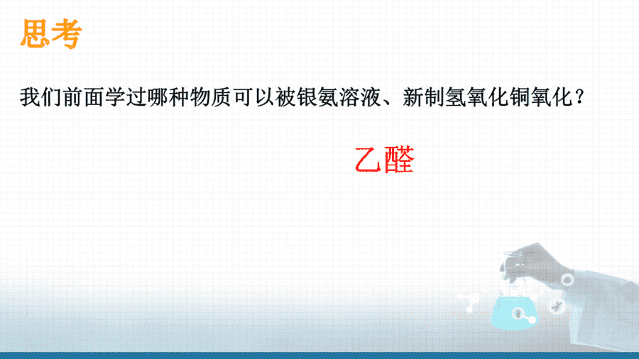 【课件+教案+学案+作业】选择性必修3实验活动3《糖类的性质》