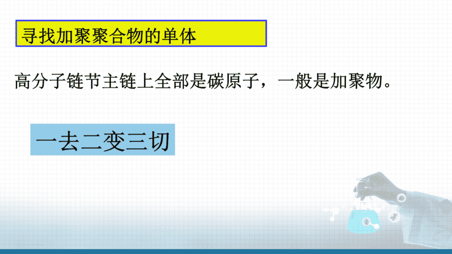 【课件+学案+教案+作业】优质课人教版选择性必修3《有机化学基础》第五章第一节《合成高分子的基本方法》