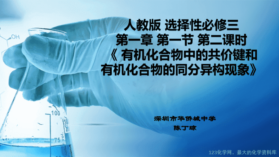 20619_教学课件选择性必修3第一章第一节第2有机化合物中的共价键及有机物的同分异构现象-1 【课件+学案+教案+作业】优质课人教版选择性必修3《有机化学基础》第一章第一节第2课时《有机化合物中的共价键及有机物的同分异构现象》
