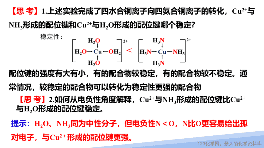 【课件】2025高二化学人教版选择性必修2《物质结构与性质》第3章第4节《配合物与超分子》第1课时