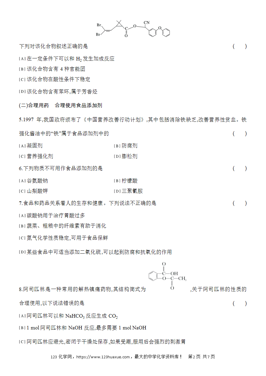 【作业】人教版必修二第8章基础课时23化学品的合理使用word版含答案解析-2