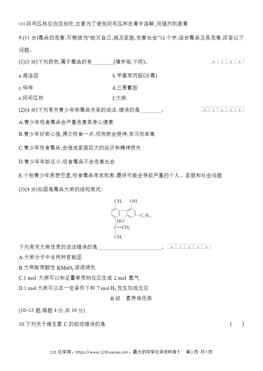 【作业】人教版必修二第8章基础课时23化学品的合理使用word版含答案解析-3