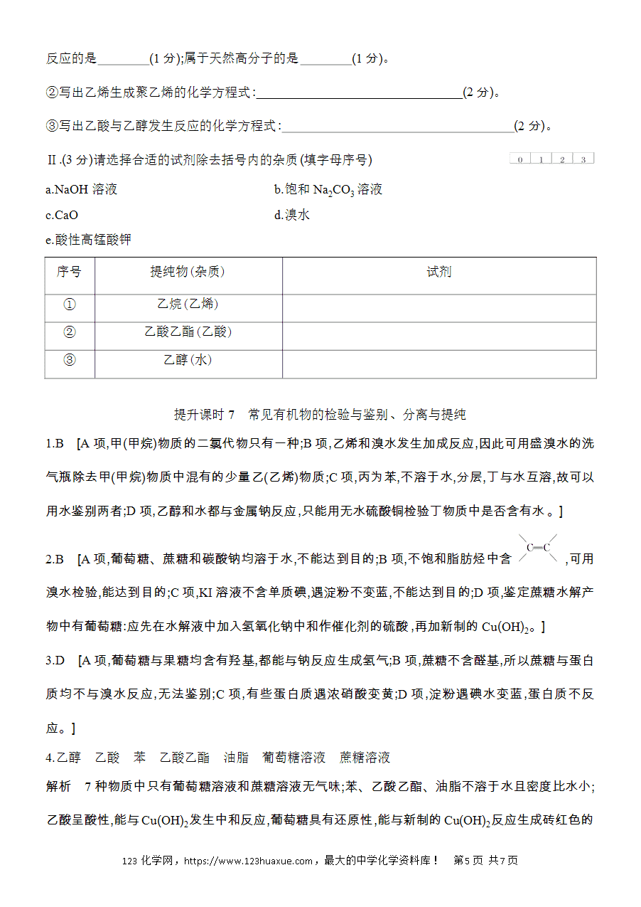 【作业】人教版必修二第7章提升课时7常见有机物的检验与鉴别word版含答案解析-5