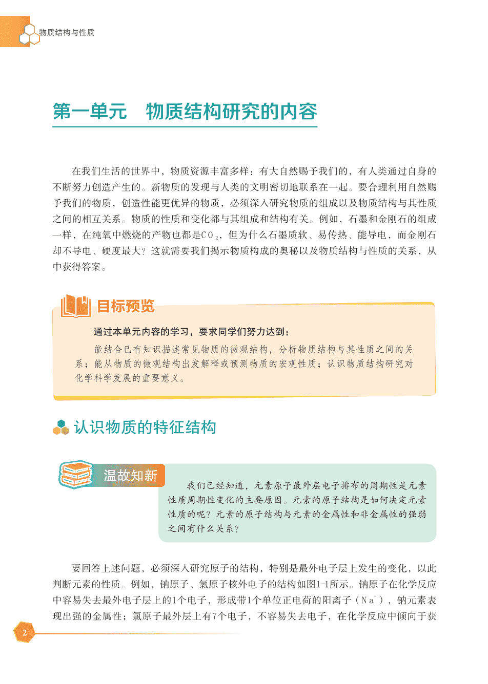 【电子课本】最新版全网最高清“苏教版”普通高中教科书化学选择性必修2《物质结构与性质》