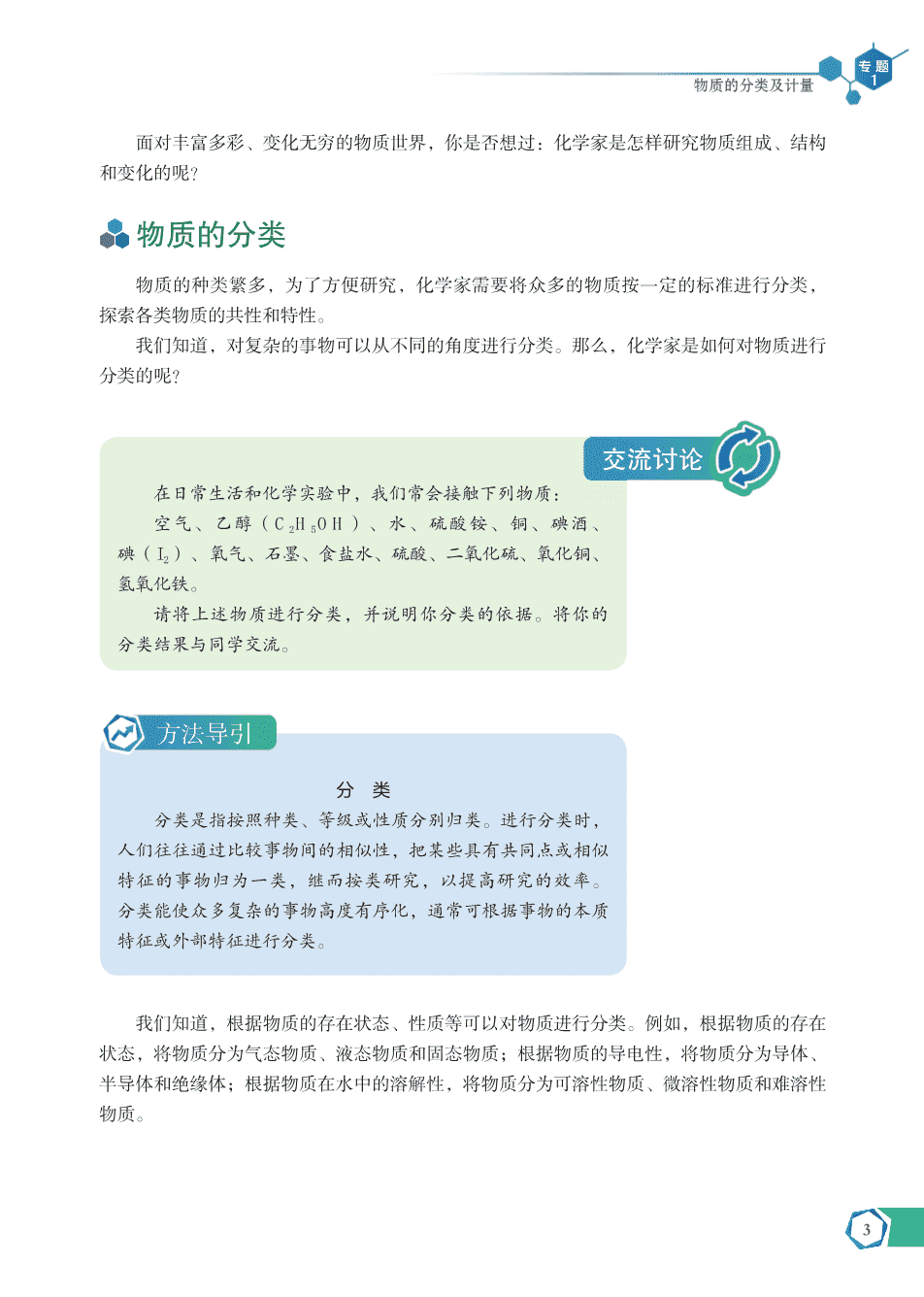 【电子课本】最新版全网最高清“苏教版”普通高中教科书化学《必修第一册》