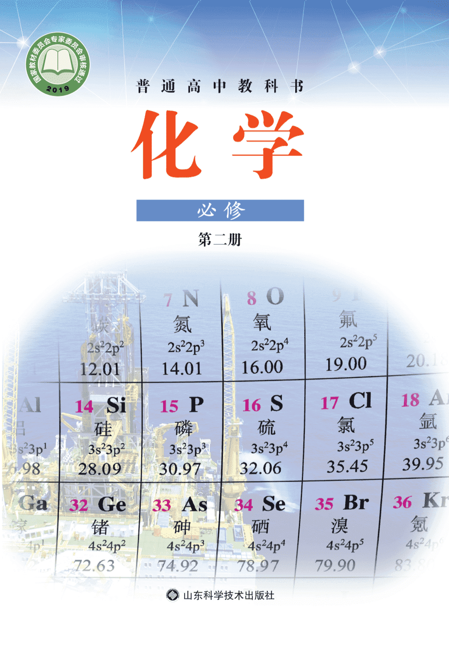 【电子课本】最新版全网最高清“鲁科版”普通高中教科书化学《必修第二册》