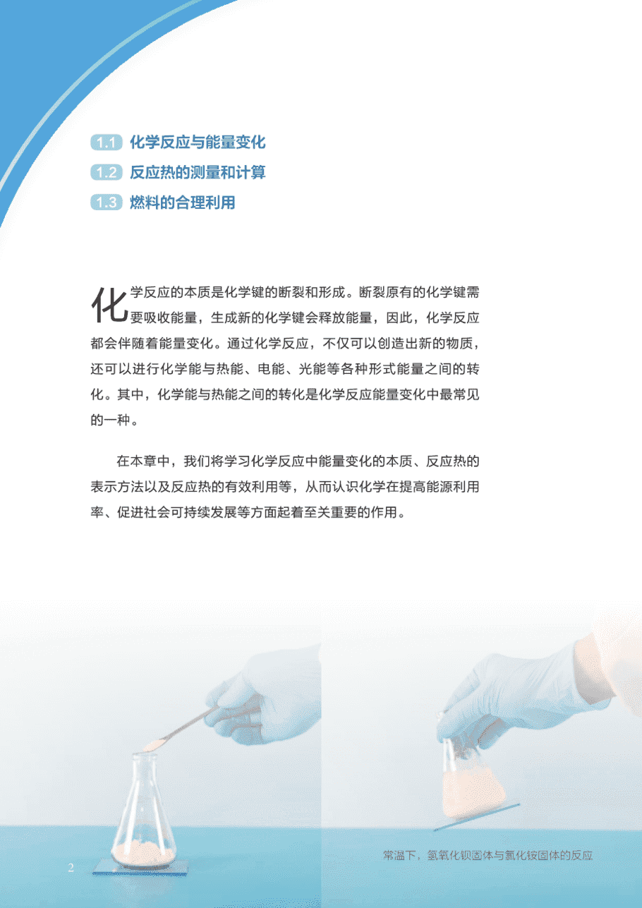 【电子课本】最新版全网最高清“沪科版”普通高中教科书化学选择性必修1《化学反应原理》