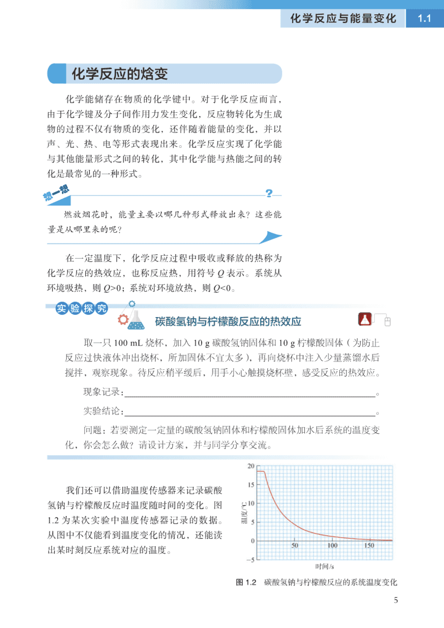 【电子课本】最新版全网最高清“沪科版”普通高中教科书化学选择性必修1《化学反应原理》