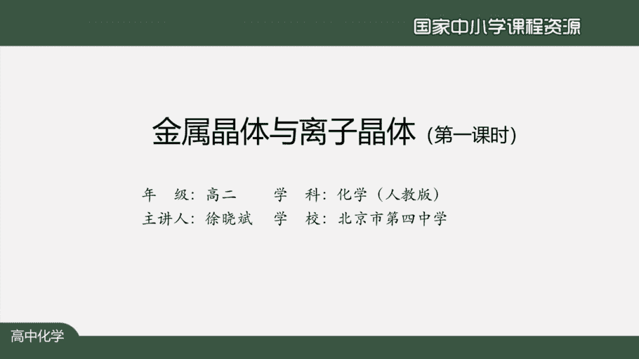 1208高二【化学(人教版)】金属晶体与离子晶体(第一课时)-课件-2 【课件+教案+习题+任务单】国家云课堂优质课1208高二化学(人教版)金属晶体与离子晶体(第一课时)
