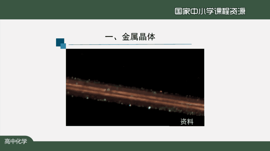 1208高二【化学(人教版)】金属晶体与离子晶体(第一课时)-课件-4 【课件+教案+习题+任务单】国家云课堂优质课1208高二化学(人教版)金属晶体与离子晶体(第一课时)