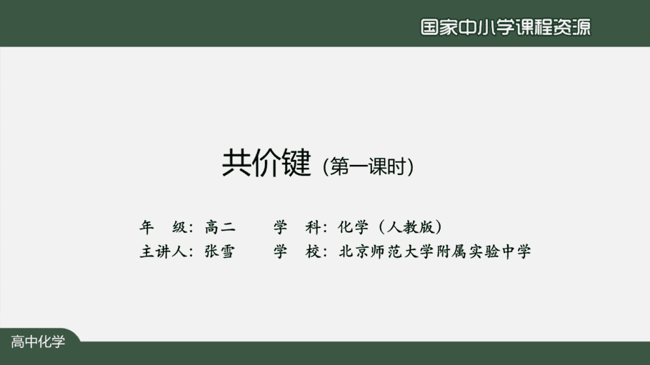 1113高二【化学(人教版)】共价键(第一课时)-课件-2