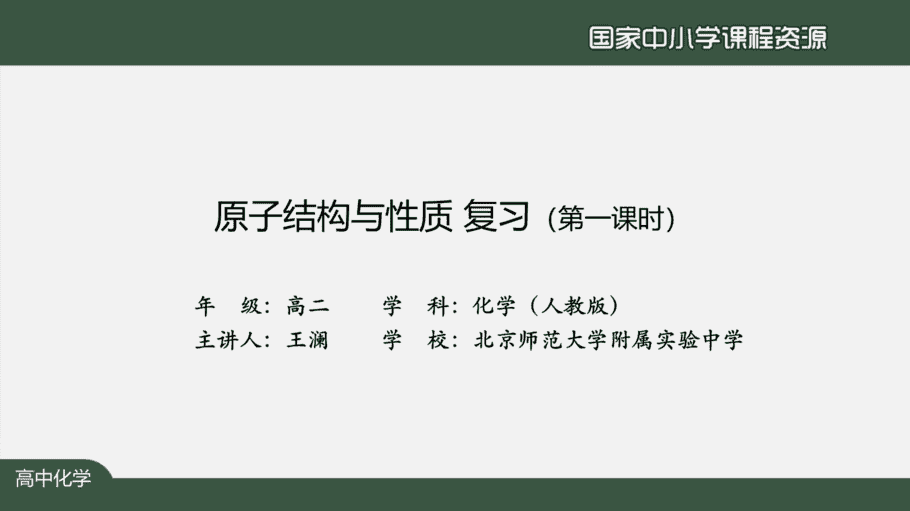 1109高二【化学(人教版)】原子结构与性质复习(第一课时)-课件-2