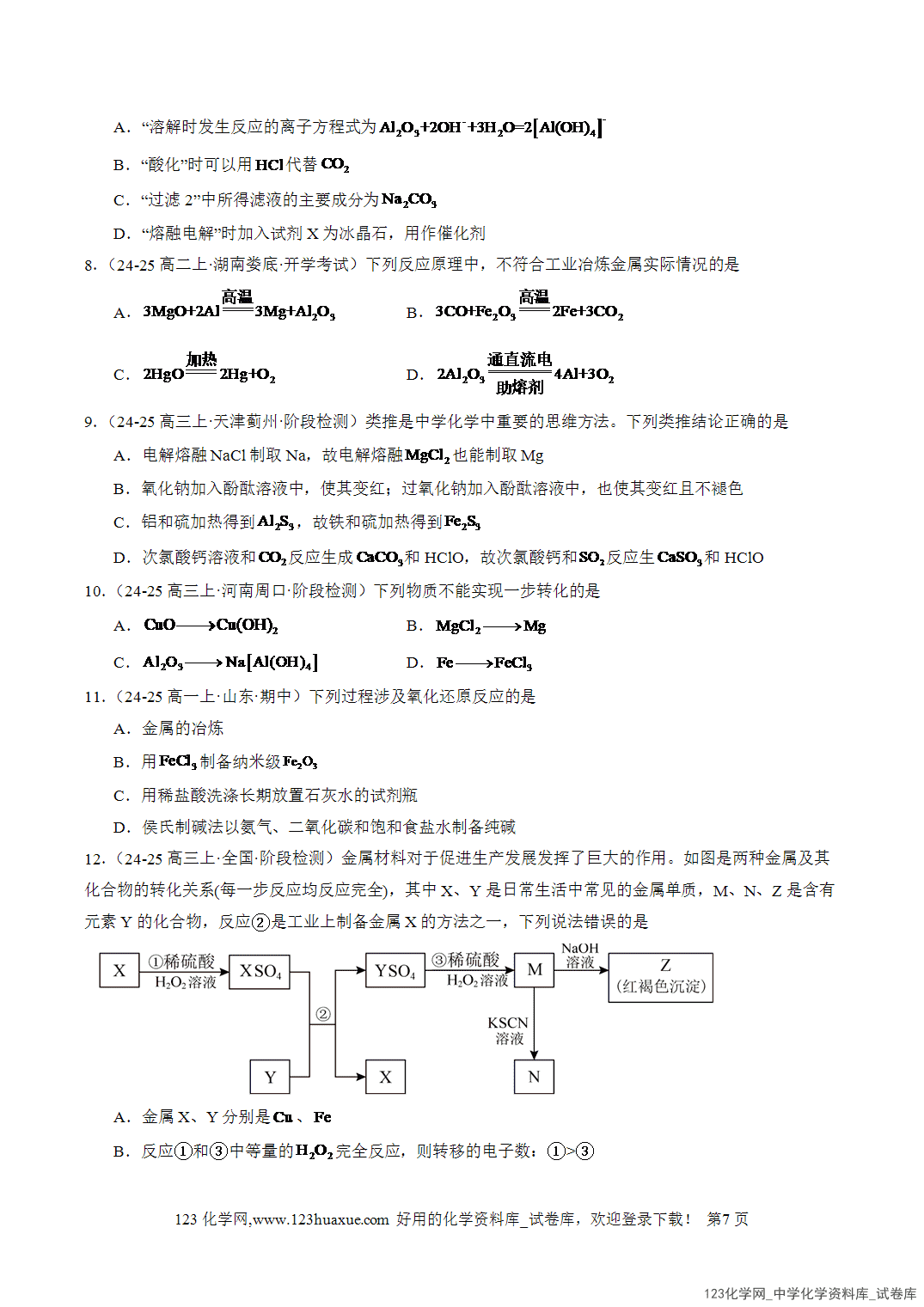 2026年人教版高中化学必修二第8章第1节第1课时金属矿物的开发利用分层作业学生版-7