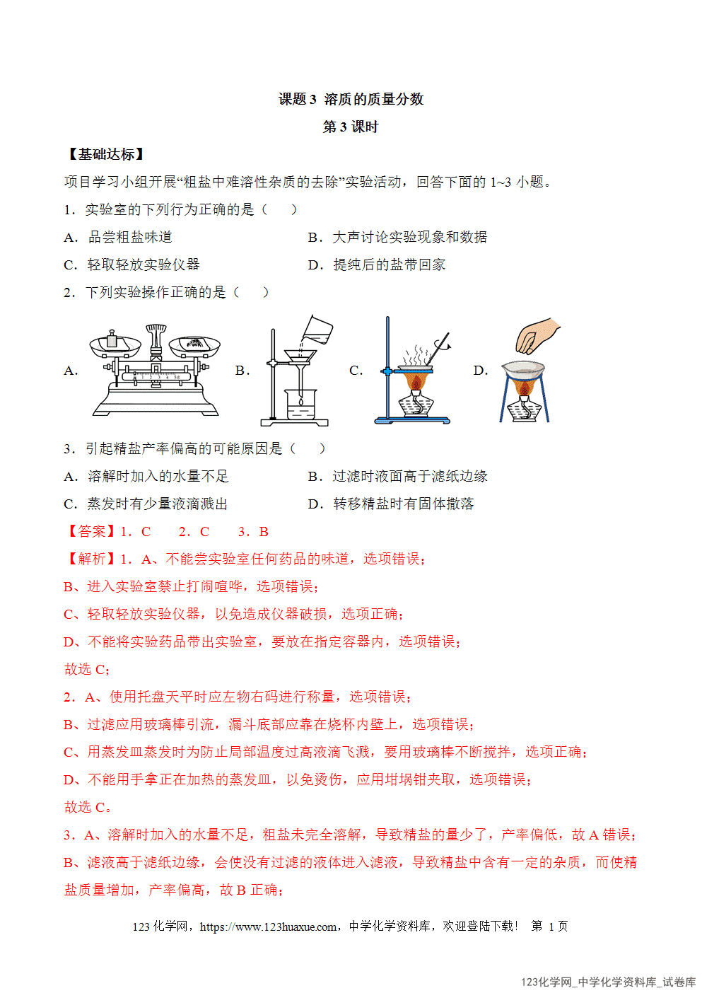 2025年秋人教版初中化学九年级下册课题3溶质的质量分数第3课时分层作业解析版-1