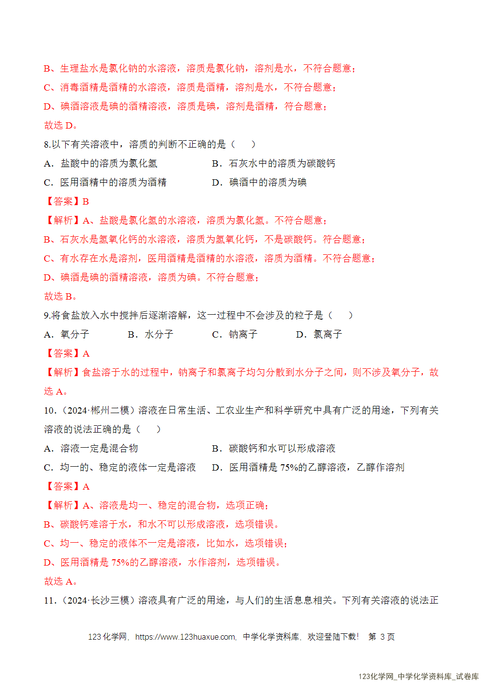 2025年秋人教版初中化学九年级下册课题1溶液及其应用第1课时分层作业解析版-3