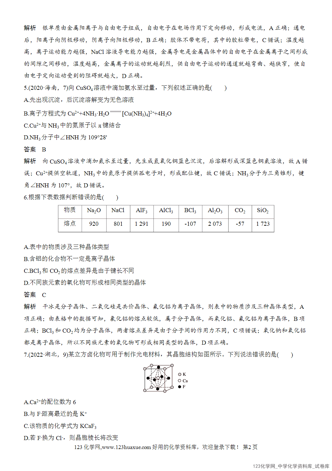 【周测卷】2026~2026年高中化学人教版选择性必修2《物质结构与性质》周测9金属晶体、离子晶体、配合物与超分子-2 【周测卷】2026~2026年高中化学人教版选择性必修2《物质结构与性质》周测9金属晶体、离子晶体、配合物与超分子