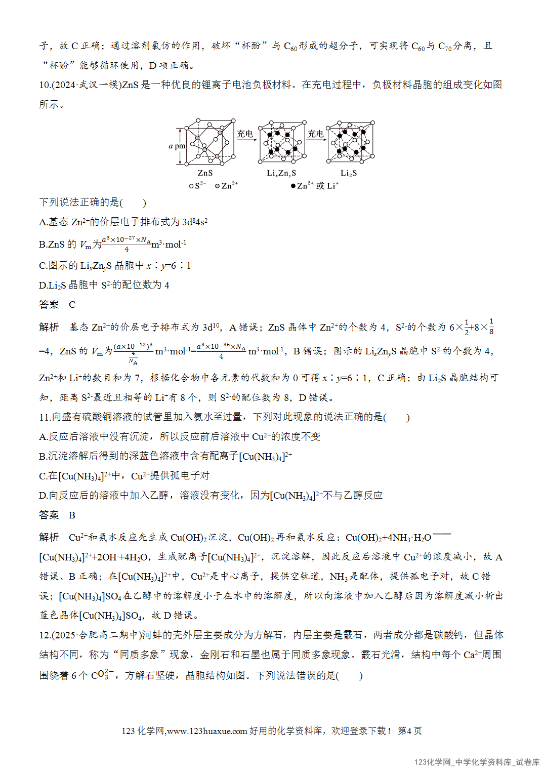 【周测卷】2026~2026年高中化学人教版选择性必修2《物质结构与性质》周测9金属晶体、离子晶体、配合物与超分子-4 【周测卷】2026~2026年高中化学人教版选择性必修2《物质结构与性质》周测9金属晶体、离子晶体、配合物与超分子