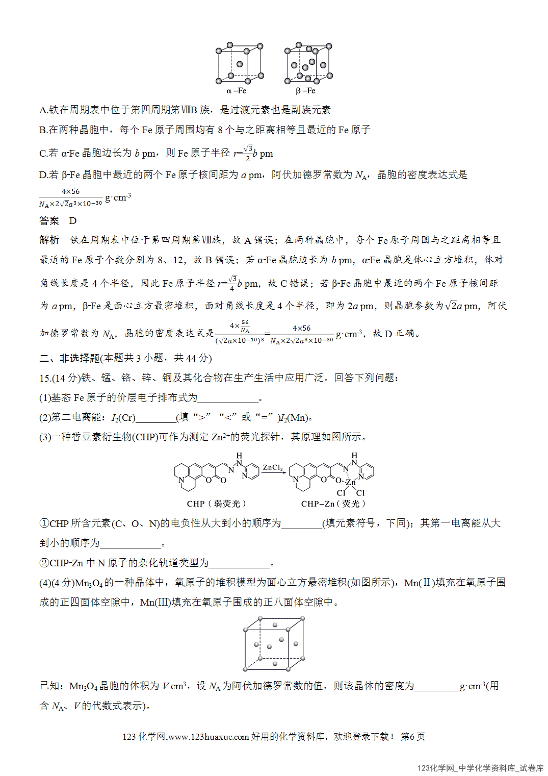 【周测卷】2026~2026年高中化学人教版选择性必修2《物质结构与性质》周测9金属晶体、离子晶体、配合物与超分子-6 【周测卷】2026~2026年高中化学人教版选择性必修2《物质结构与性质》周测9金属晶体、离子晶体、配合物与超分子