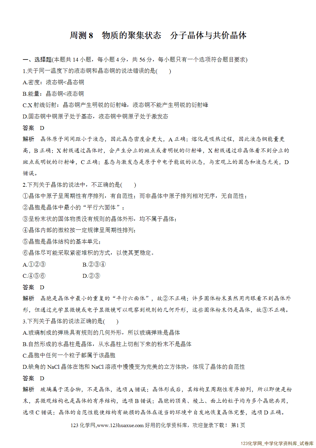 【周测卷】2026~2026年高中化学人教版选择性必修2《物质结构与性质》周测8物质的聚集状态分子晶体与共价晶体