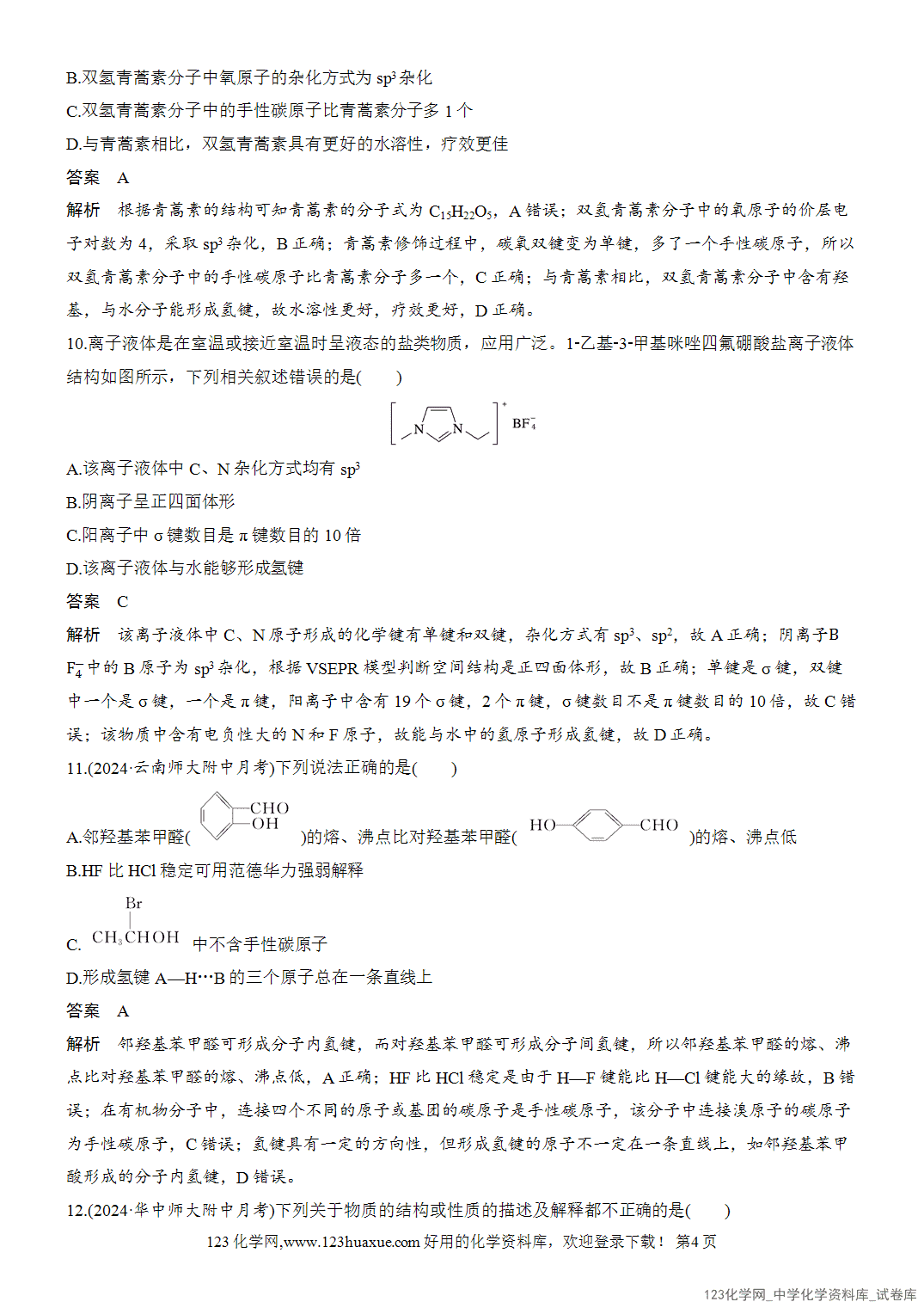 【周测卷】2026~2026年高中化学人教版选择性必修2《物质结构与性质》周测6分子结构与物质的性质-4 【周测卷】2026~2026年高中化学人教版选择性必修2《物质结构与性质》周测6分子结构与物质的性质