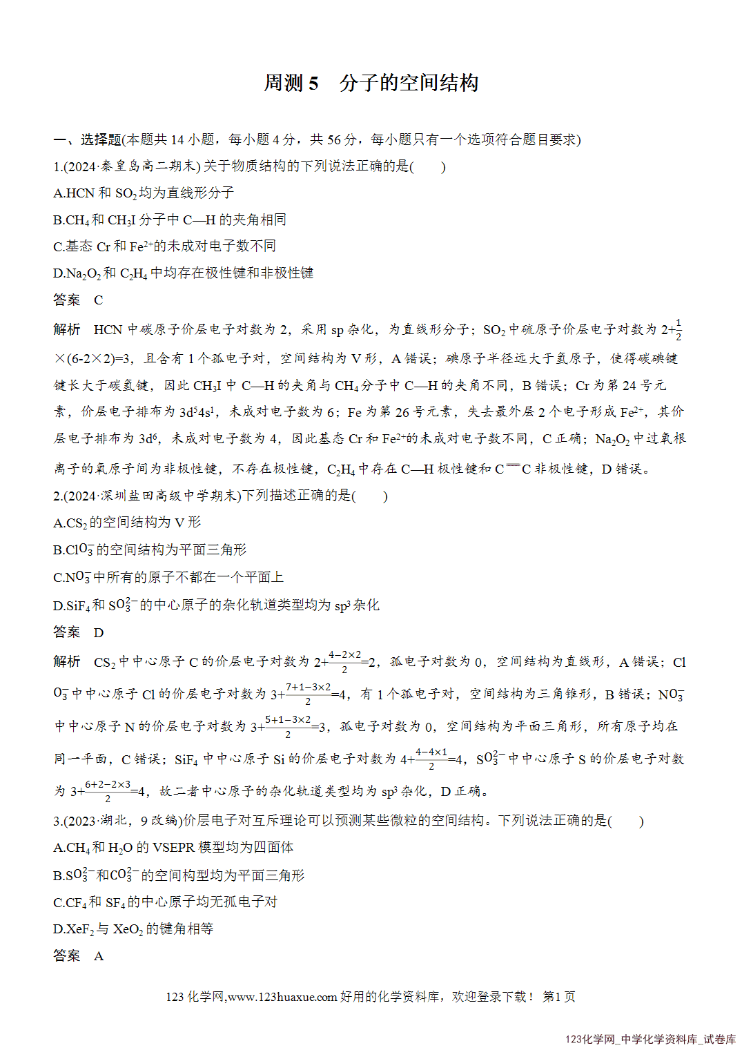 【周测卷】2026~2026年高中化学人教版选择性必修2《物质结构与性质》周测5分子的空间结构-1 【周测卷】2026~2026年高中化学人教版选择性必修2《物质结构与性质》周测5分子的空间结构