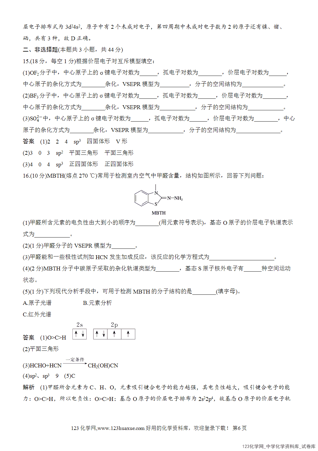 【周测卷】2026~2026年高中化学人教版选择性必修2《物质结构与性质》周测5分子的空间结构-6 【周测卷】2026~2026年高中化学人教版选择性必修2《物质结构与性质》周测5分子的空间结构