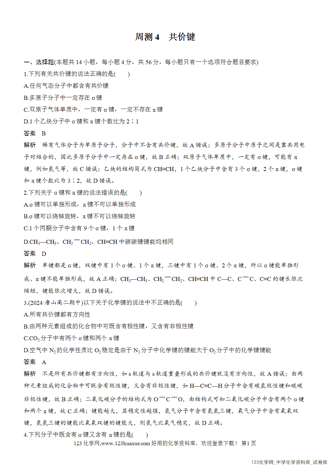 【周测卷】2026~2026年高中化学人教版选择性必修2《物质结构与性质》周测4共价键