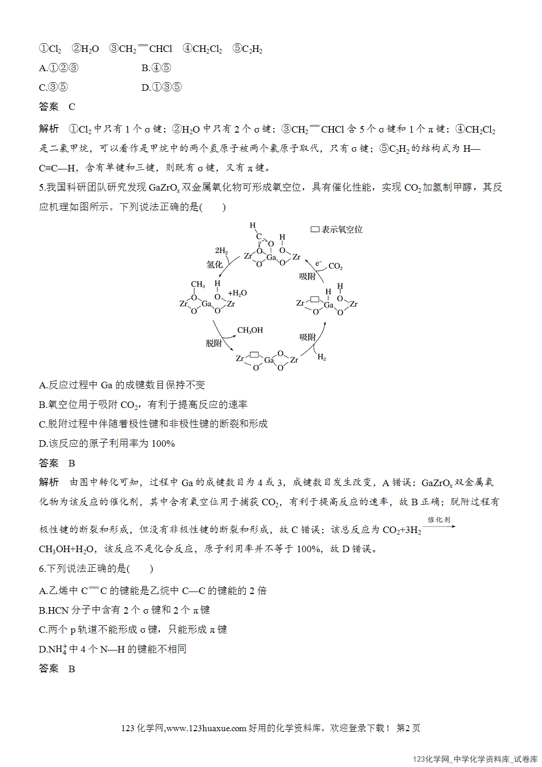 【周测卷】2026~2026年高中化学人教版选择性必修2《物质结构与性质》周测4共价键