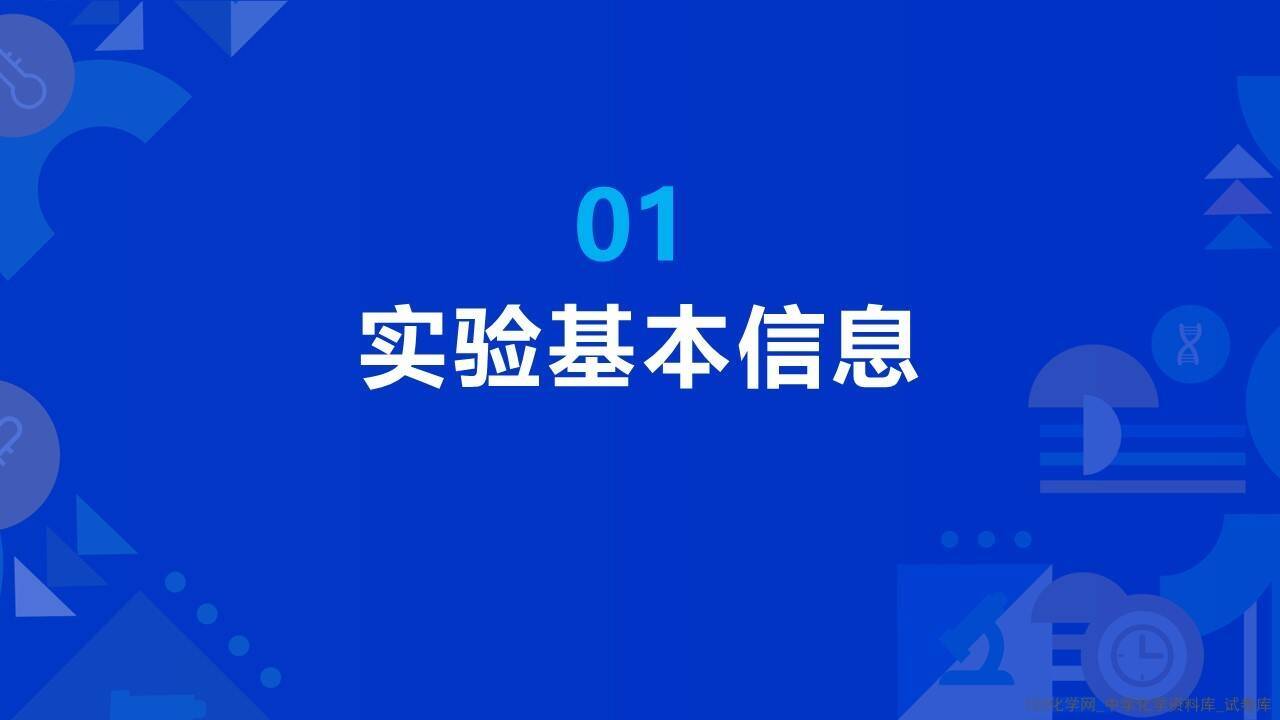 幻灯片3 第十届全国中小学化学实验教学说课活动《构建无明显现象反应的思维模型-以NaOH和CO2反应为例》沧州市第十六中学 张钰