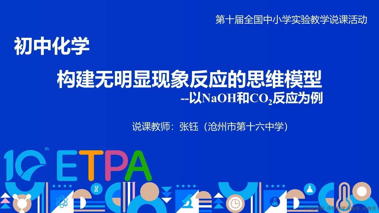 幻灯片1 第十届全国中小学化学实验教学说课活动《构建无明显现象反应的思维模型-以NaOH和CO2反应为例》沧州市第十六中学 张钰