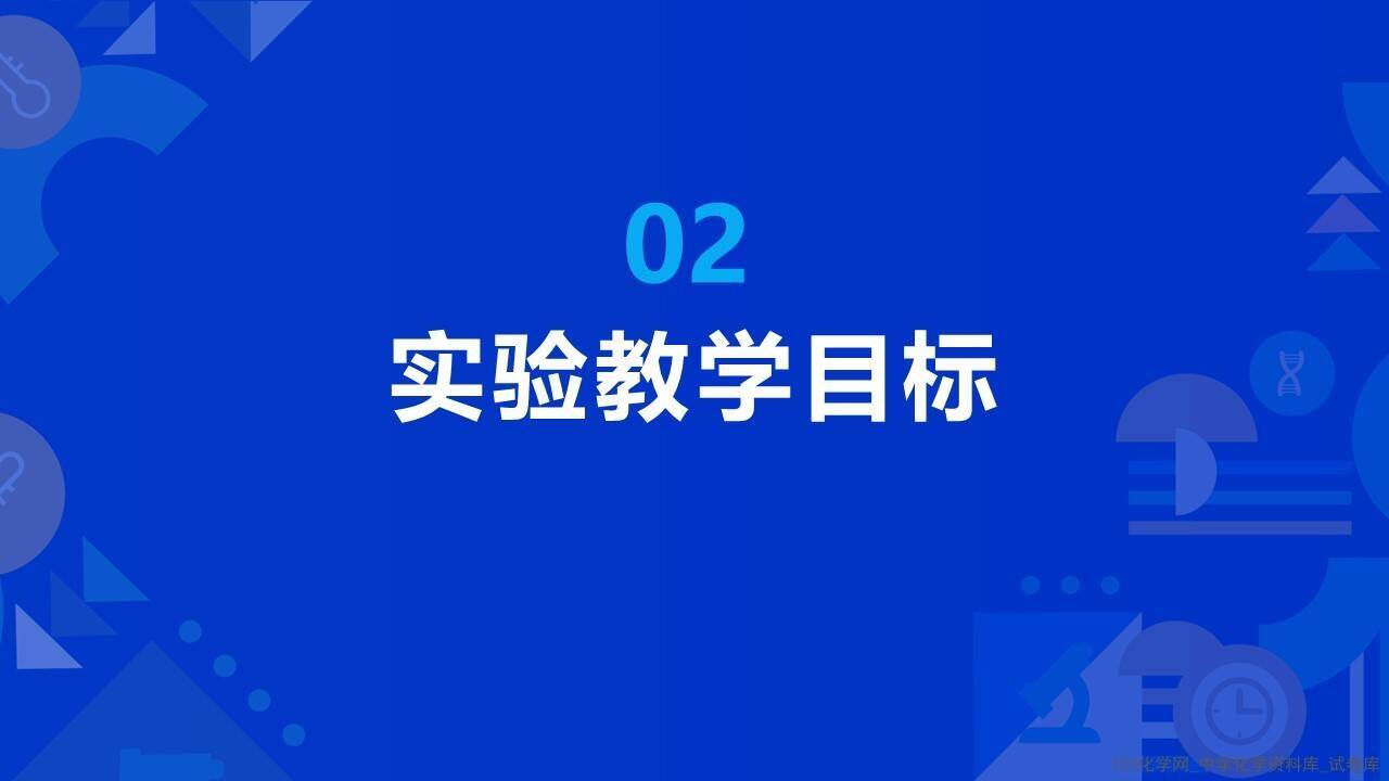 幻灯片6 第十届全国中小学化学实验教学说课活动《构建无明显现象反应的思维模型-以NaOH和CO2反应为例》沧州市第十六中学 张钰