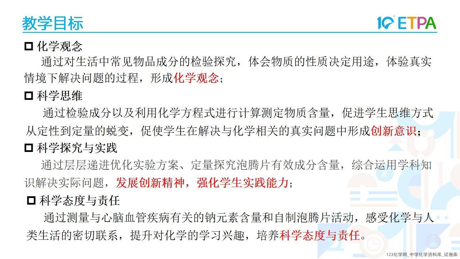 项目式学习-探究泡腾片中碱源成分并自制泡腾片_08 第十届全国中小学实验教学说课活动《项目式学习-探究泡腾片中碱源成分并自制泡腾片》课件下载说课教师:程淼(石家庄市第四十四中学)