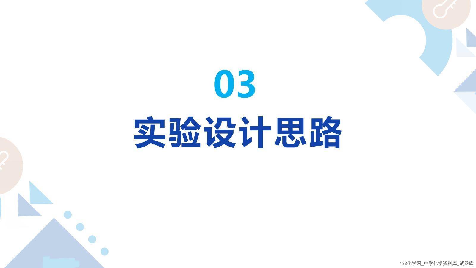 项目式学习-探究泡腾片中碱源成分并自制泡腾片_09 第十届全国中小学实验教学说课活动《项目式学习-探究泡腾片中碱源成分并自制泡腾片》课件下载说课教师:程淼(石家庄市第四十四中学)