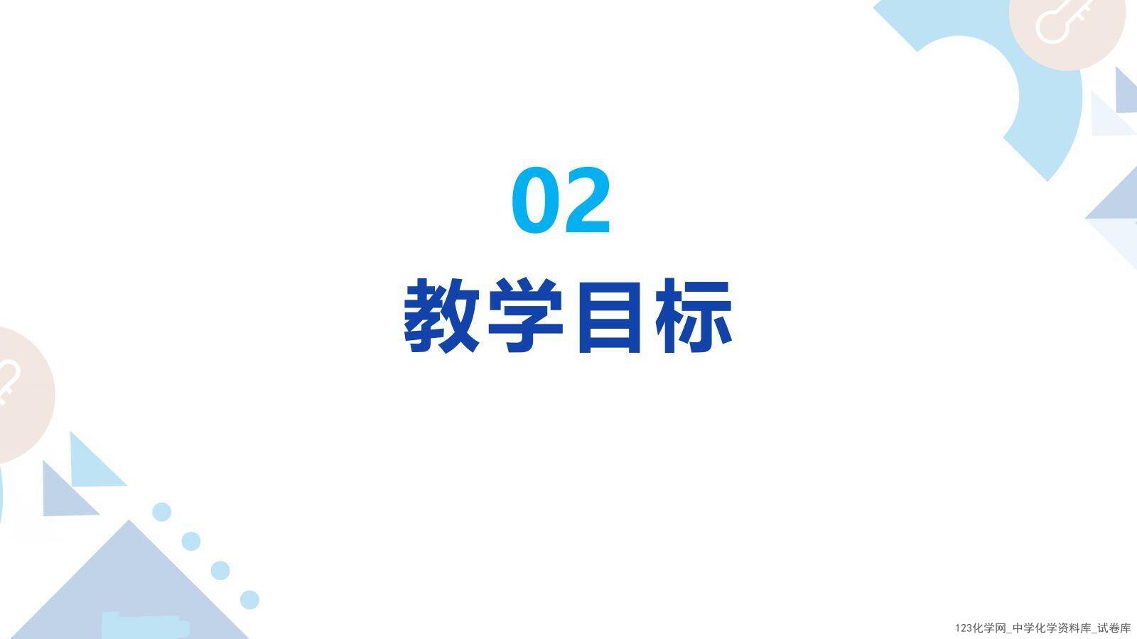 项目式学习-探究泡腾片中碱源成分并自制泡腾片_07 第十届全国中小学实验教学说课活动《项目式学习-探究泡腾片中碱源成分并自制泡腾片》课件下载说课教师:程淼(石家庄市第四十四中学)