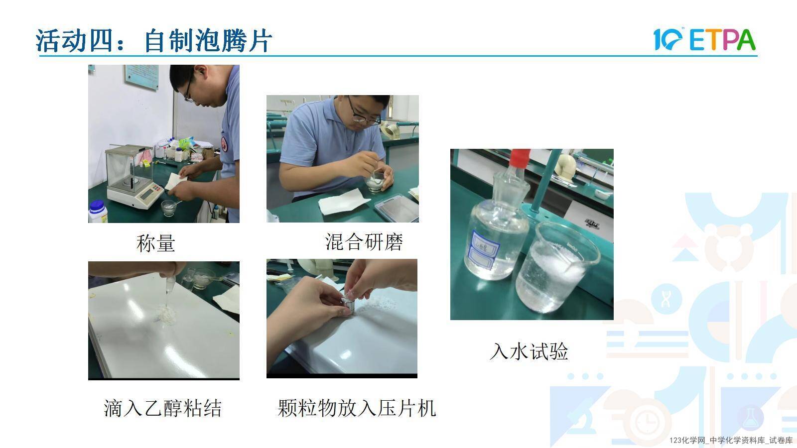 项目式学习-探究泡腾片中碱源成分并自制泡腾片_23 第十届全国中小学实验教学说课活动《项目式学习-探究泡腾片中碱源成分并自制泡腾片》课件下载说课教师:程淼(石家庄市第四十四中学)