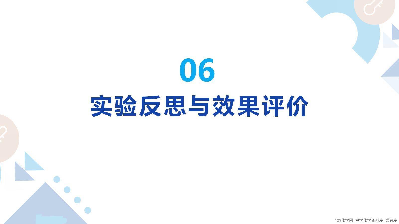 项目式学习-探究泡腾片中碱源成分并自制泡腾片_32 第十届全国中小学实验教学说课活动《项目式学习-探究泡腾片中碱源成分并自制泡腾片》课件下载说课教师:程淼(石家庄市第四十四中学)