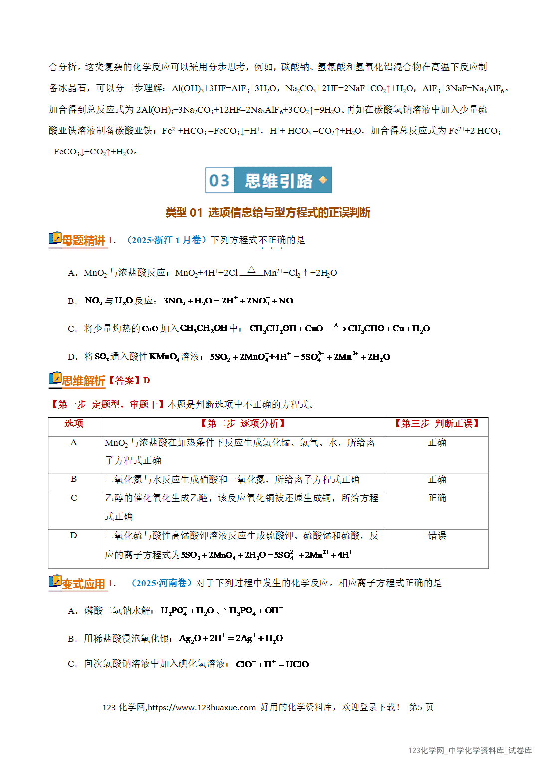 【学案+练习】2026年高考化学二轮复习知识·方法·能力清单03化学反应离子方程式的判断教师版