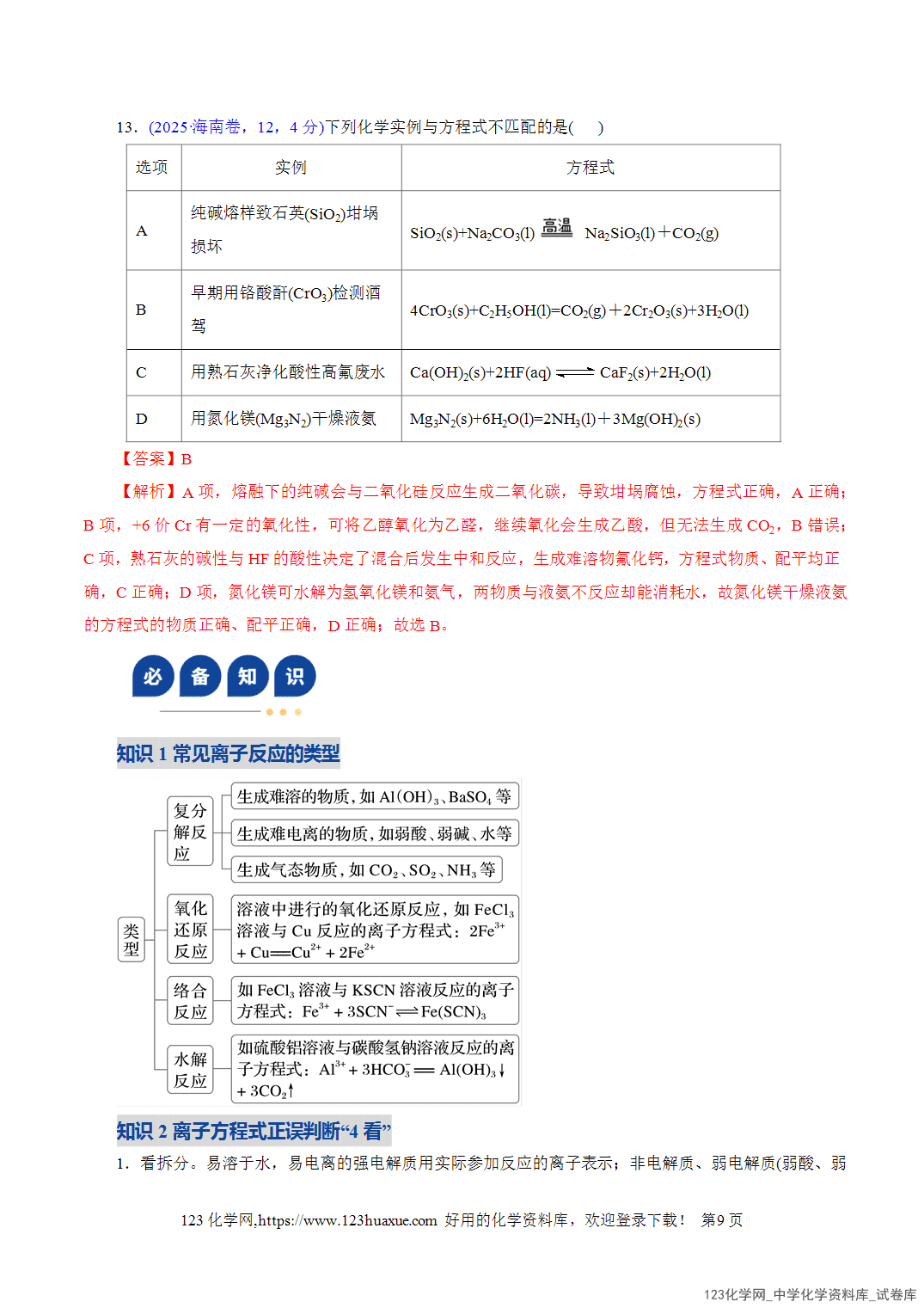 【学案+练习】2026年高考化学二轮复习学案讲义专题03离子反应教师版-9 【学案+练习】2026年高考化学二轮复习学案讲义专题03离子反应教师版+学生版
