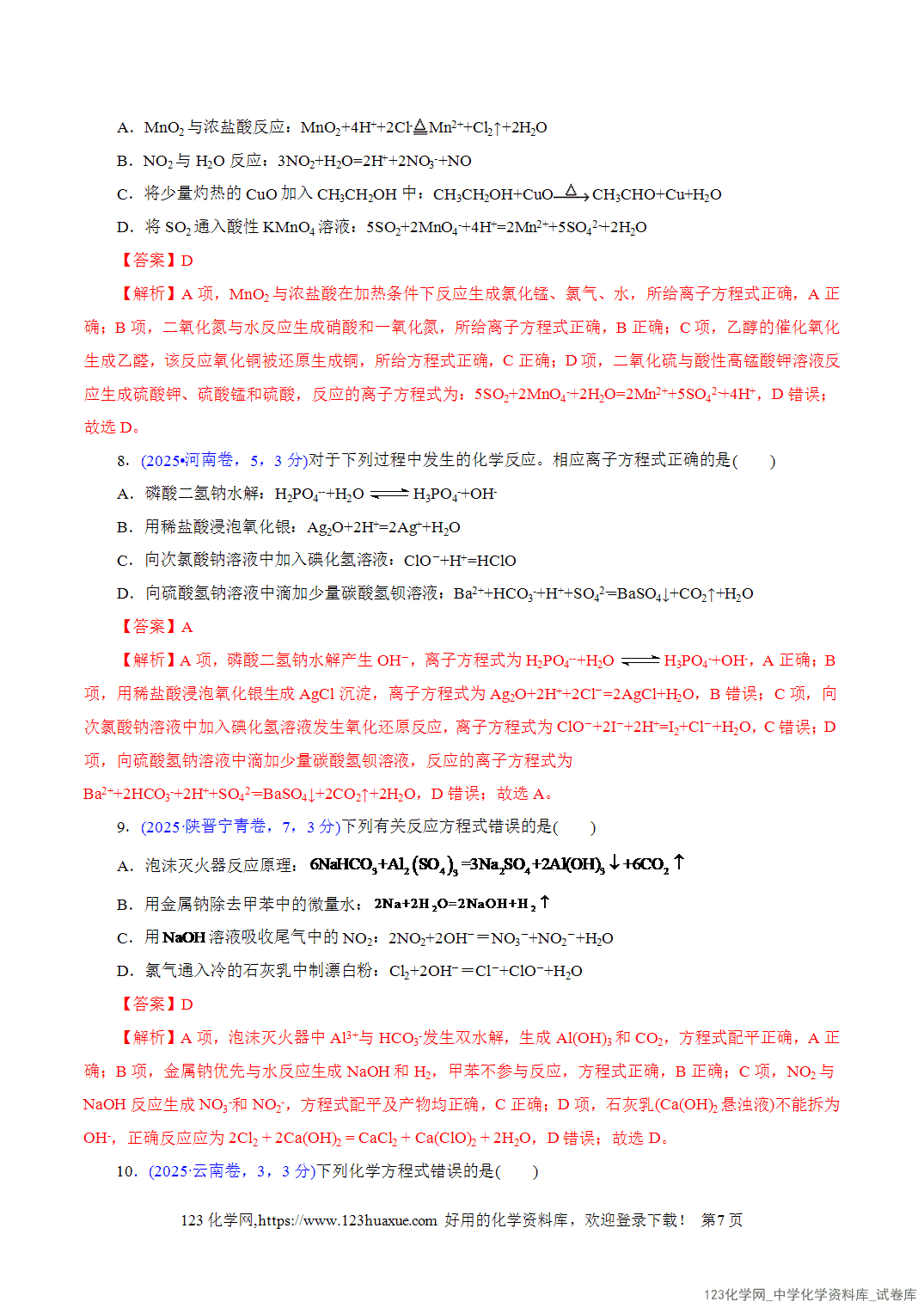 【学案+练习】2026年高考化学二轮复习学案讲义专题03离子反应教师版-7 【学案+练习】2026年高考化学二轮复习学案讲义专题03离子反应教师版+学生版