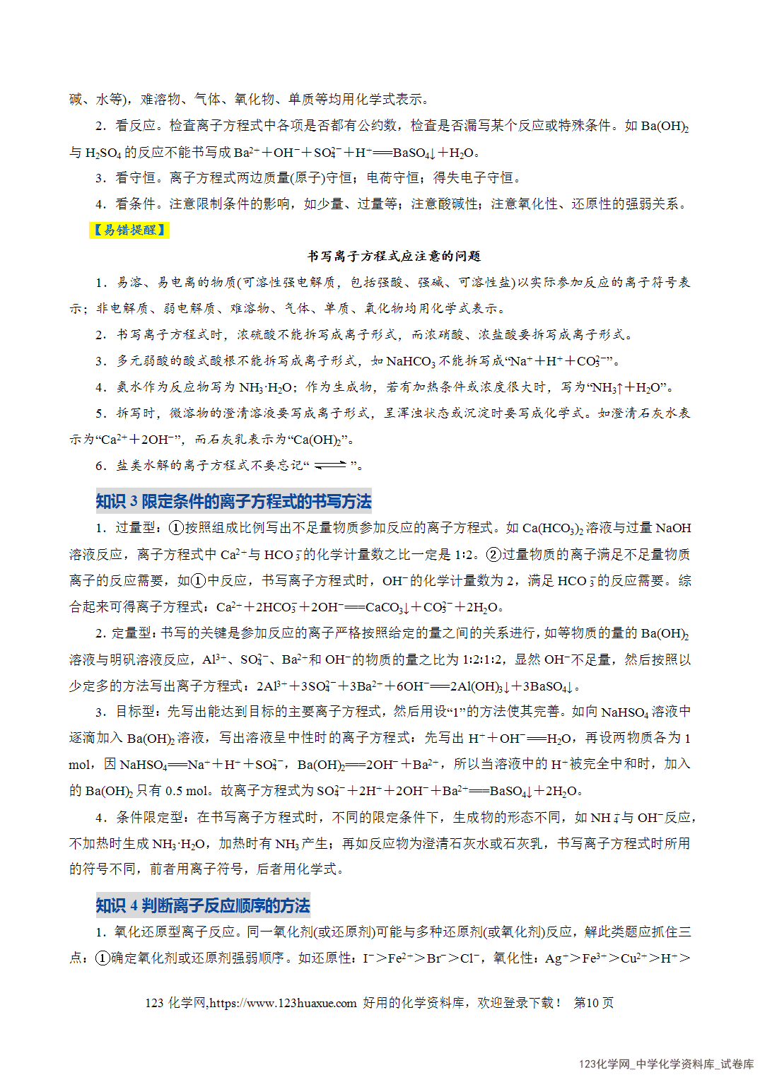 【学案+练习】2026年高考化学二轮复习学案讲义专题03离子反应教师版-10 【学案+练习】2026年高考化学二轮复习学案讲义专题03离子反应教师版+学生版