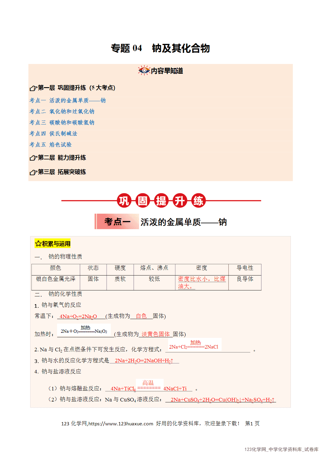 2026年高一化学寒假衔接讲练③寒假提升练-专题04钠及其化合物（教师版+学生版）
