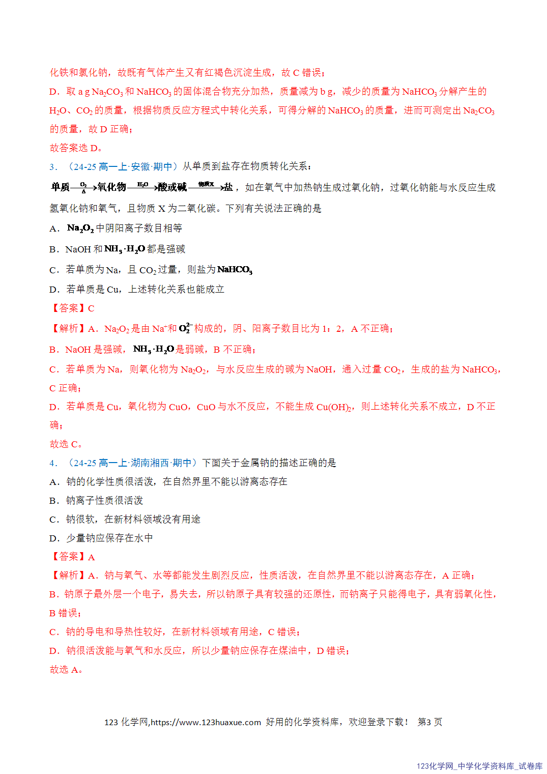 2026年高一化学寒假衔接讲练③寒假提升练-专题04钠及其化合物（教师版+学生版）