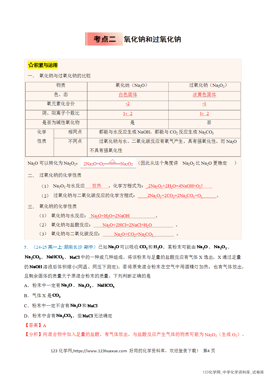 2026年高一化学寒假衔接讲练③寒假提升练-专题04钠及其化合物（教师版+学生版）
