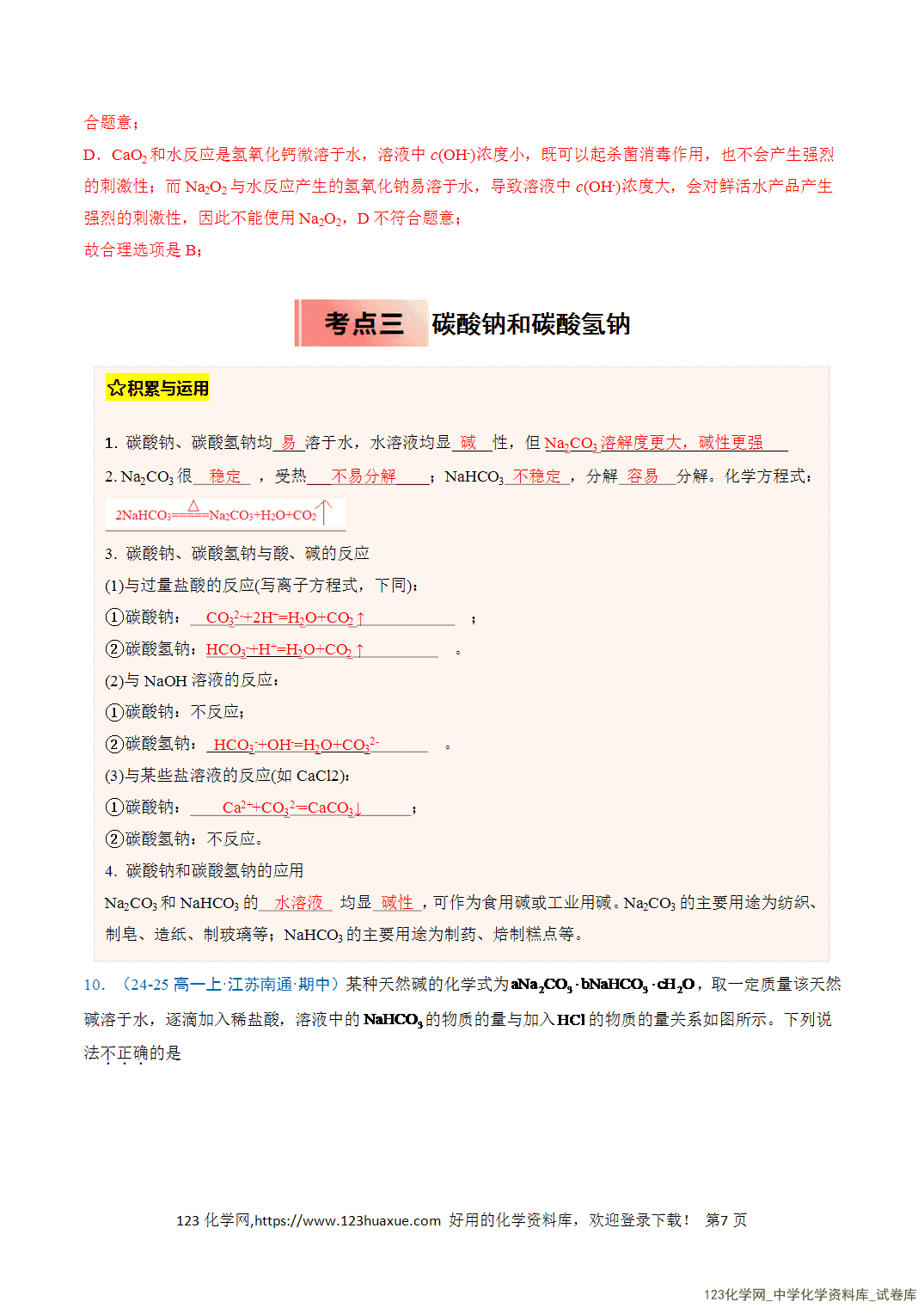 2026年高一化学寒假衔接讲练③寒假提升练-专题04钠及其化合物（教师版+学生版）