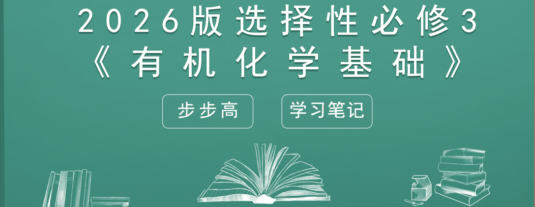 精品成套-2026版高中化学人教版选择性必修3《有机化学基础》《学习笔记》全套电子文件打包汇总下载 精品成套-2026版高中化学人教版选择性必修3《有机化学基础》《学习笔记》全套电子文件打包汇总下载