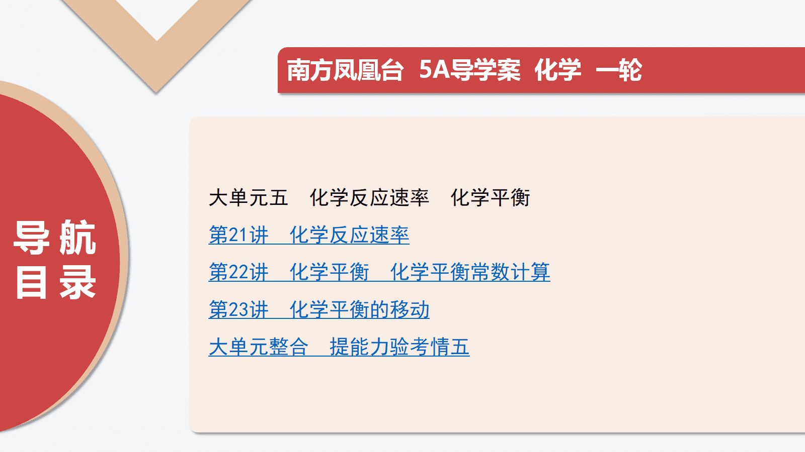 2026版高考化学一轮复习《南方凤凰台·5A教案·基础版》全套书稿word文档+教师用PPT共77份资料汇总 2026版高考化学一轮复习《南方凤凰台·5A教案·基础版》全套书稿word文档+教师用PPT共77份资料汇总