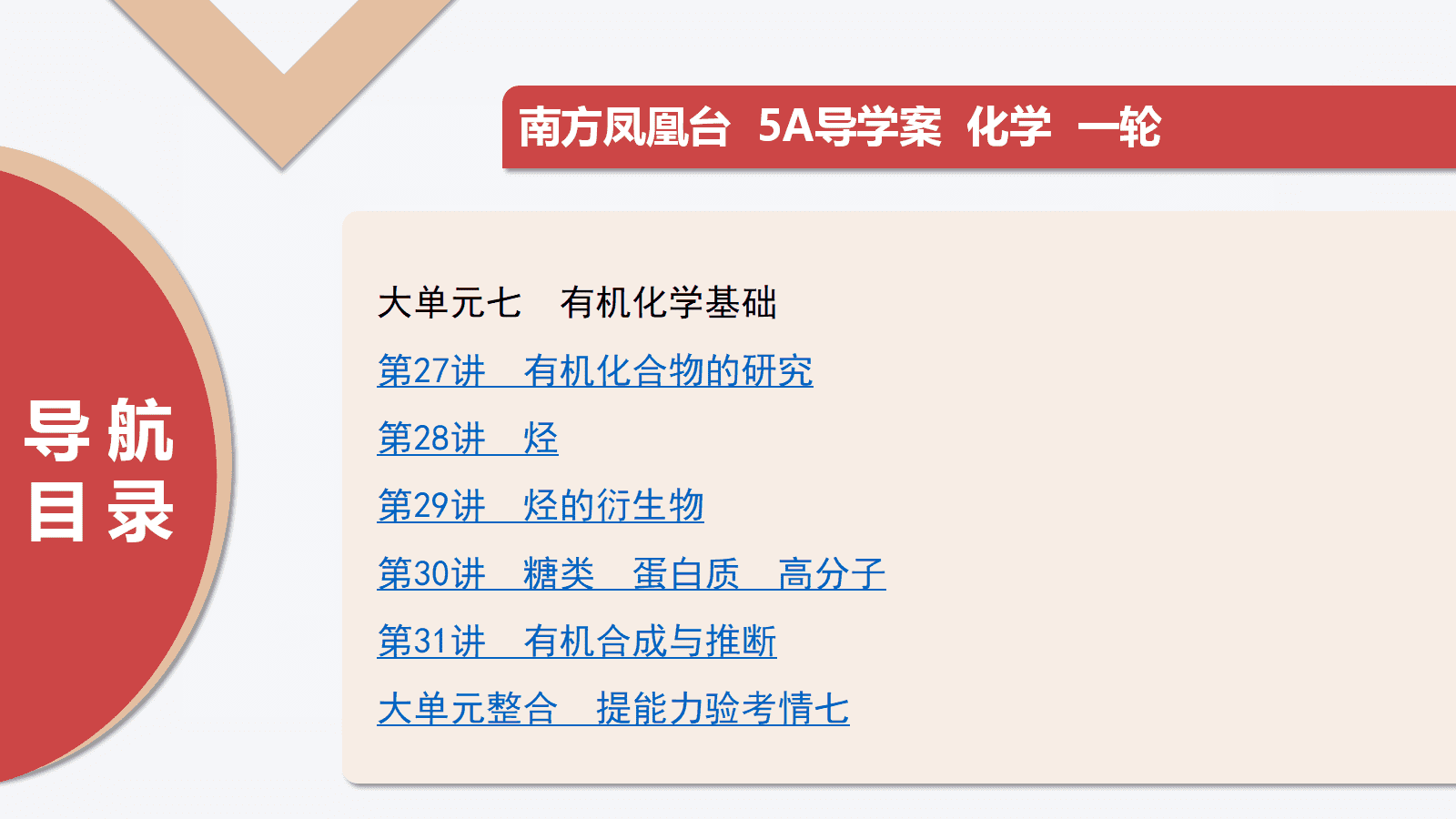 2026版高考化学一轮复习《南方凤凰台·5A教案·基础版》全套书稿word文档+教师用PPT共77份资料汇总 2026版高考化学一轮复习《南方凤凰台·5A教案·基础版》全套书稿word文档+教师用PPT共77份资料汇总