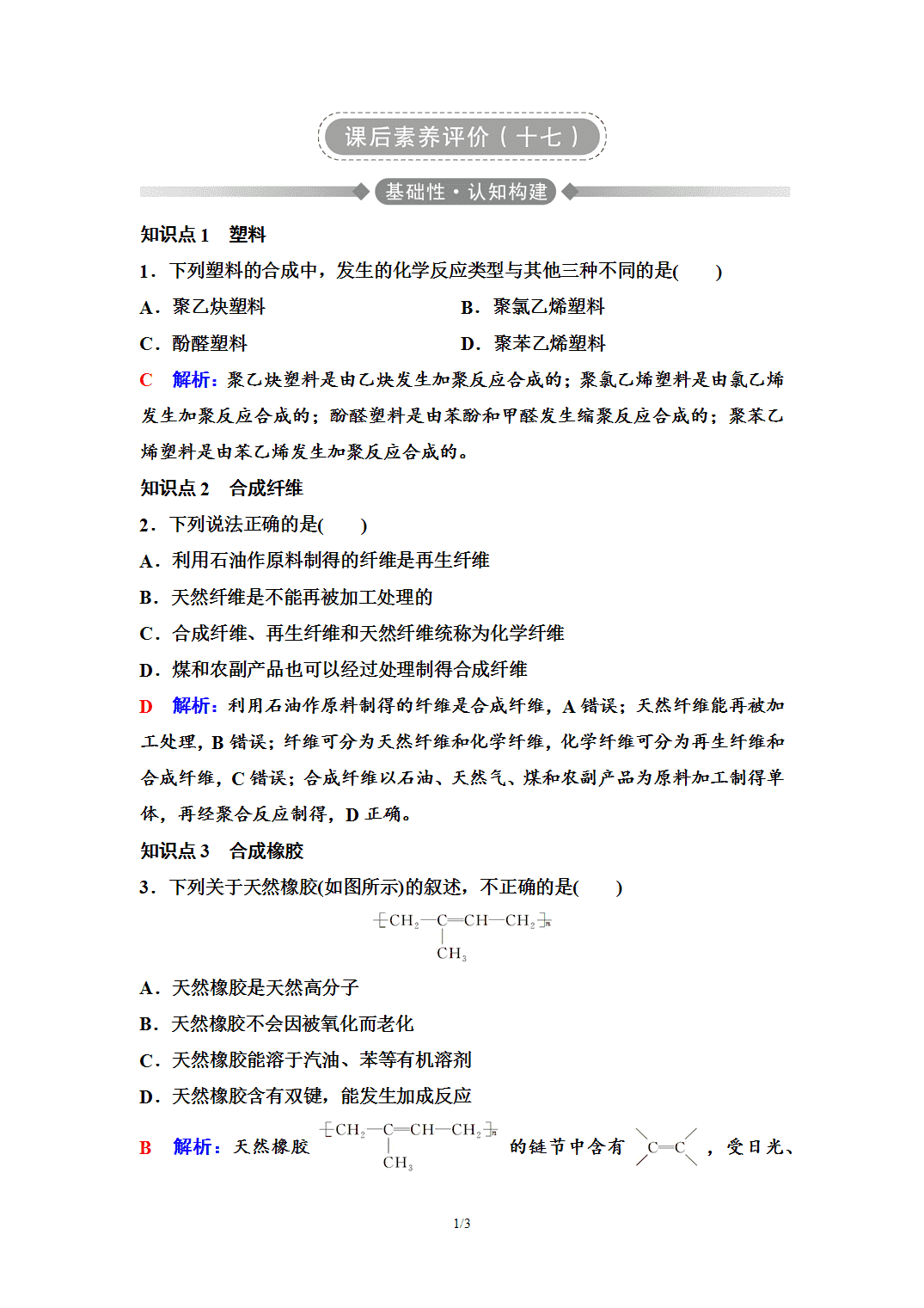 【练习】2026年春湖北省长江作业本高中化学人教版《有机化学基础》17 课后素养评价(十七)高分子材料 【练习】2026年春湖北省长江作业本高中化学人教版《有机化学基础》17 课后素养评价(十七)高分子材料