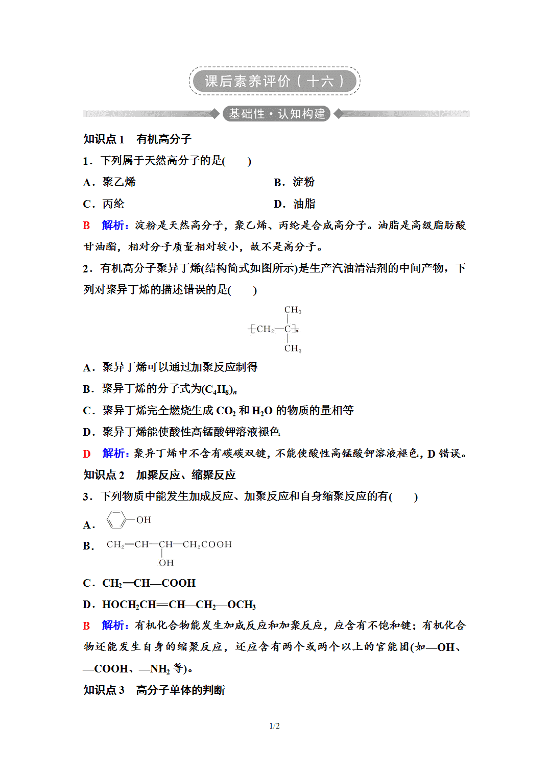 【练习】2026年春湖北省长江作业本高中化学人教版《有机化学基础》16 课后素养评价(十六)合成高分子的基本方法 【练习】2026年春湖北省长江作业本高中化学人教版《有机化学基础》16 课后素养评价(十六)合成高分子的基本方法