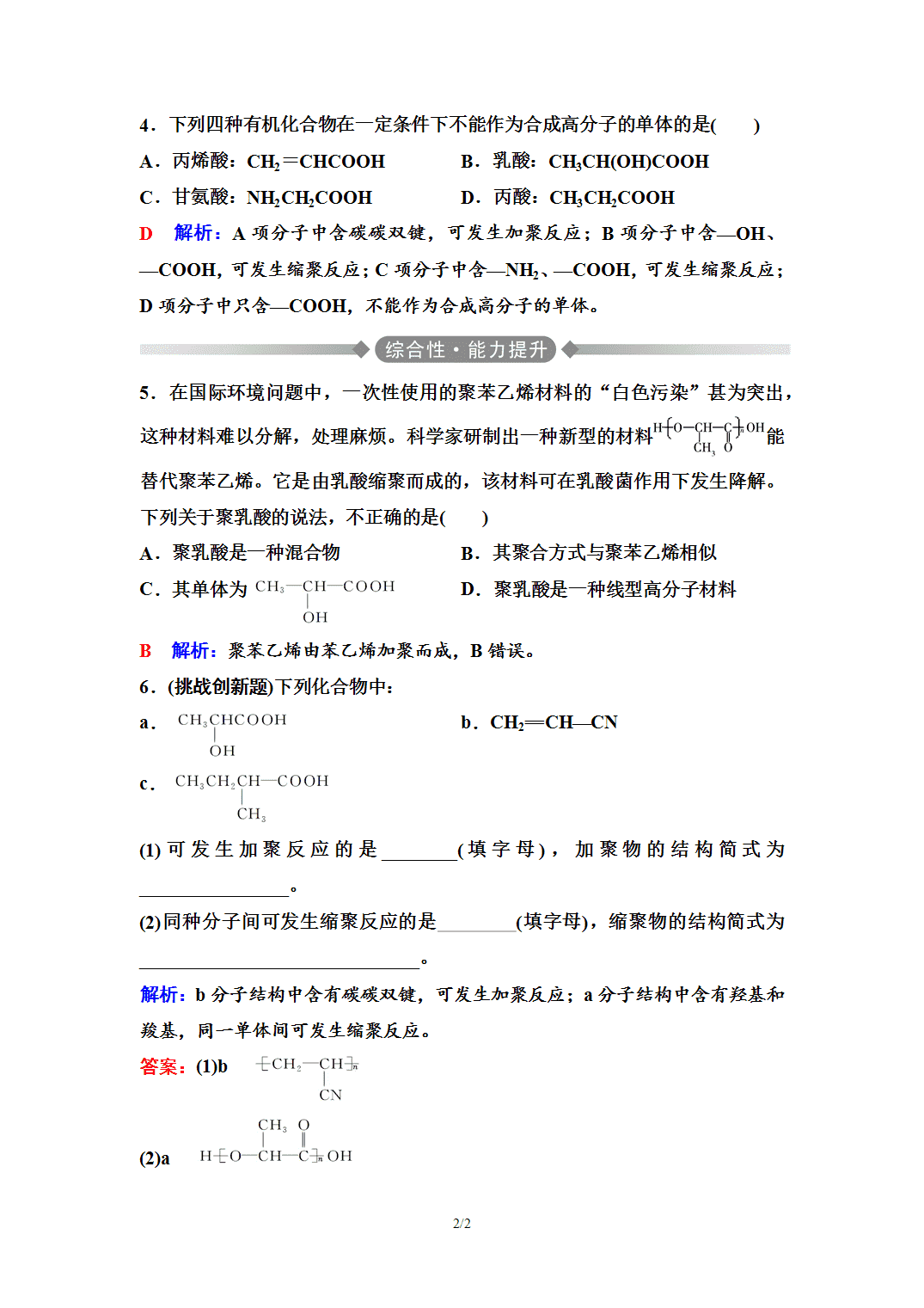 【练习】2026年春湖北省长江作业本高中化学人教版《有机化学基础》16 课后素养评价(十六)合成高分子的基本方法 【练习】2026年春湖北省长江作业本高中化学人教版《有机化学基础》16 课后素养评价(十六)合成高分子的基本方法